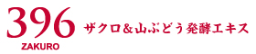 ザクロ＆山ぶどう発酵エキス