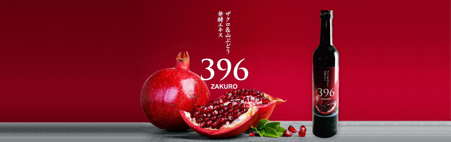 ザクロ＆山ぶどう発酵エキス