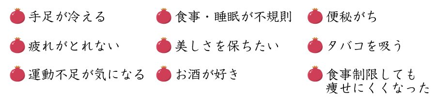 こんな方にザクロ＆山ぶどう発酵エキスをおすすめします。