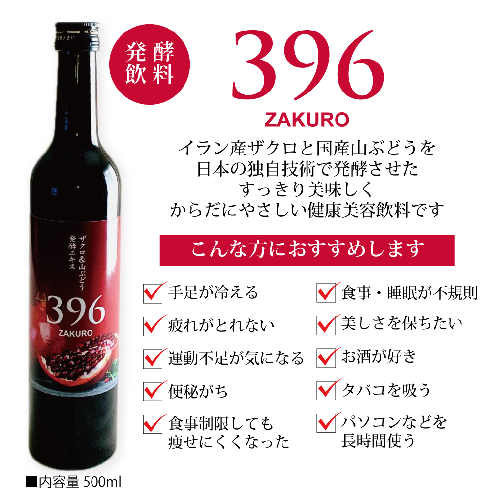ザクロ＆山ぶどう発酵エキス
396 ZAKURO