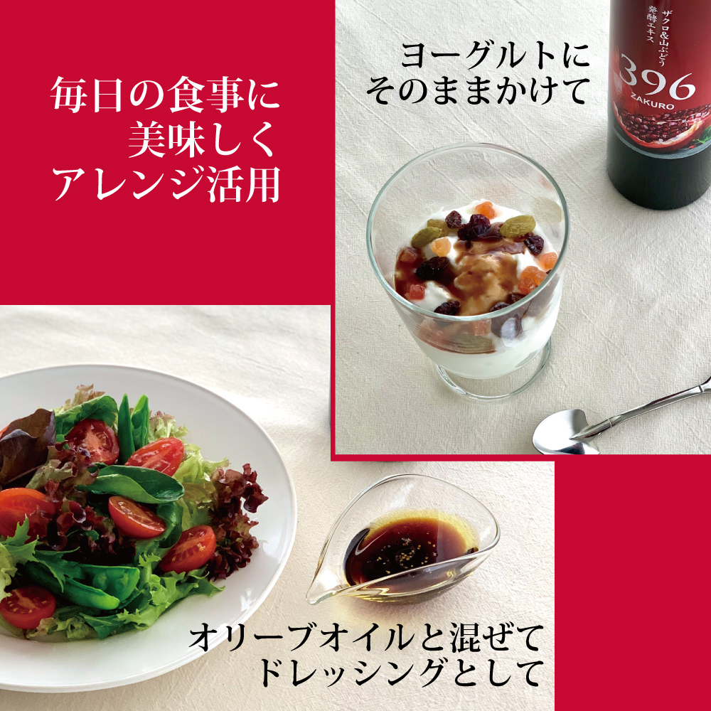 ザクロ＆山ぶどう発酵エキスの召し上がり方　ヨーグルトやドレッシング