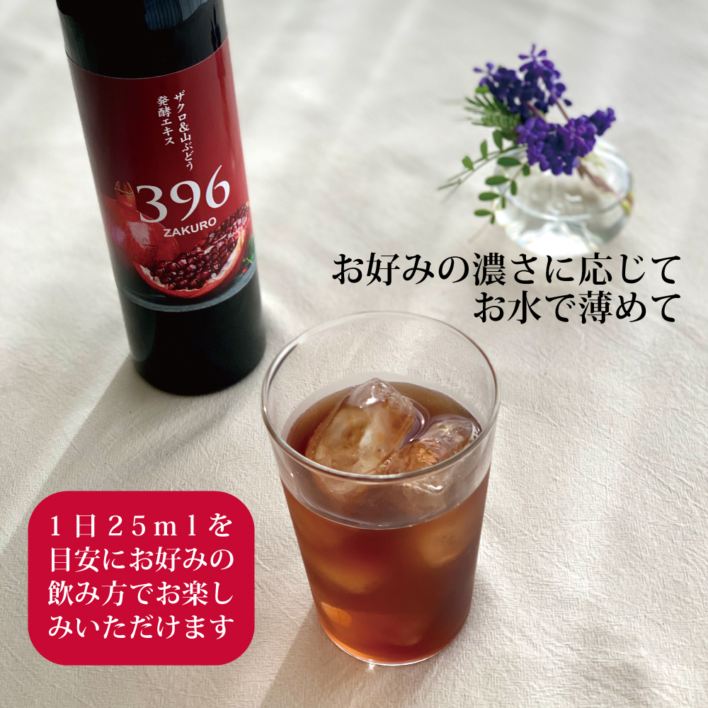ザクロ＆山ぶどう発酵エキスの召し上がり方　水で薄めて
